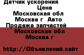 Датчик ускорения Mercedes A0055429518 › Цена ­ 5 000 - Московская обл., Москва г. Авто » Продажа запчастей   . Московская обл.,Москва г.